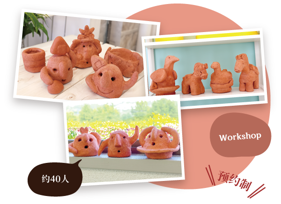 埴轮制作体验（约40名）　Workshop　预约制