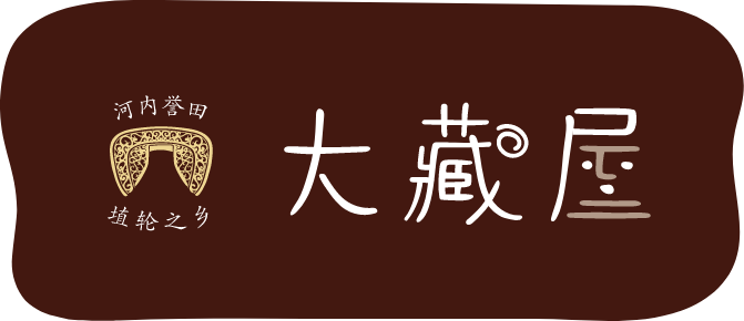 河内誉田埴轮之乡 大藏屋