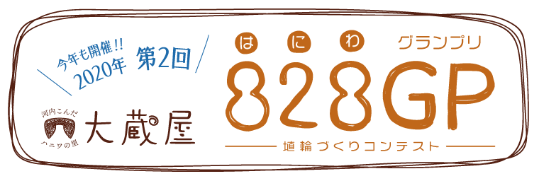 2020年　第2回　河内こんだハニワの里 大蔵屋　828GP［はにわグランプリ］　埴輪づくりコンテスト