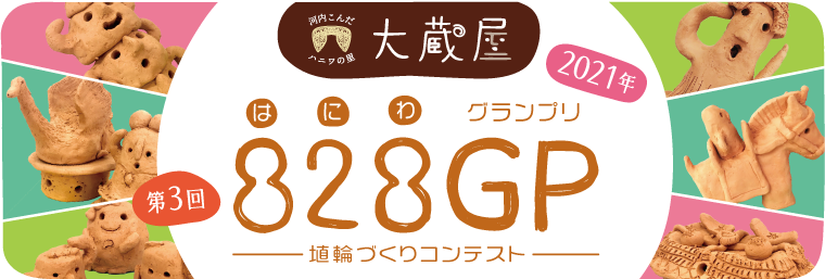 2021年　第3回　河内こんだハニワの里 大蔵屋　828GP［はにわグランプリ］　埴輪づくりコンテスト