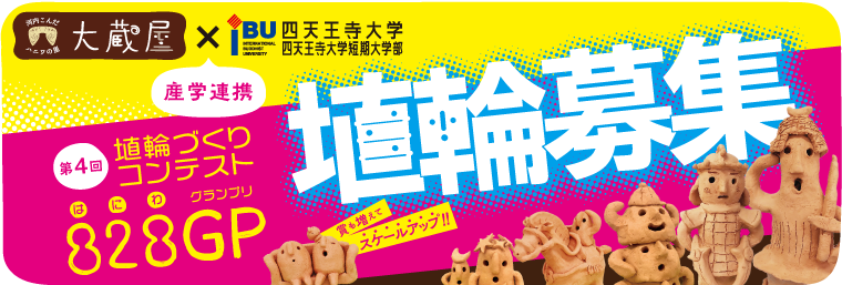 2022年　第4回　河内こんだハニワの里 大蔵屋　828GP［はにわグランプリ］　埴輪づくりコンテスト