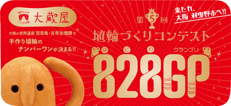 2023年　第5回　河内こんだハニワの里 大蔵屋　828GP［はにわグランプリ］　埴輪づくりコンテスト
