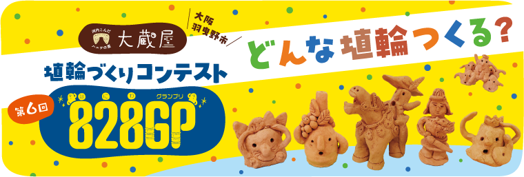 2024年 第6回　河内こんだハニワの里 大蔵屋　828GP（はにわグランプリ）埴輪づくりコンテスト　詳しくはこちら