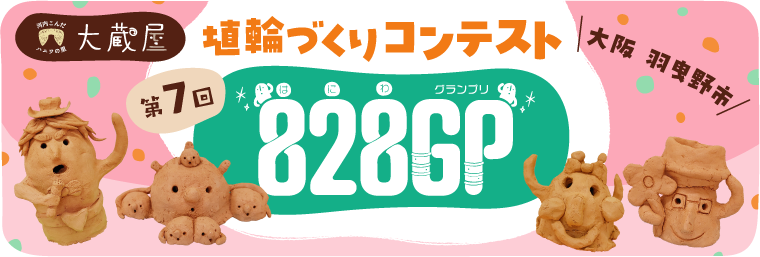 河内こんだハニワの里 大蔵屋　第7回 埴輪づくりコンテスト 828GP(はにわグランプリ)　どんな埴輪つくる？　詳しくはこちら