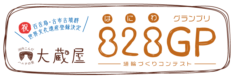 祝 百舌鳥・古市古墳群 世界文化遺産登録決定　河内こんだハニワの里 大蔵屋　828GP［はにわグランプリ］　埴輪づくりコンテスト