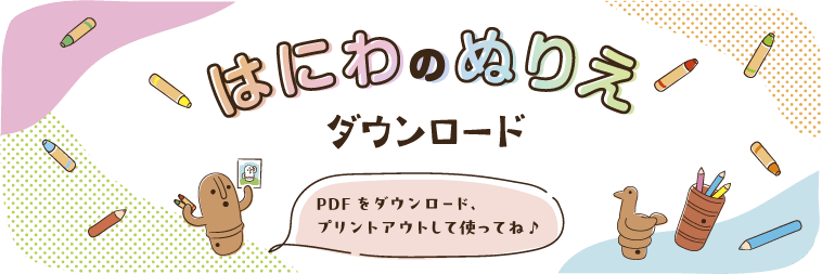 はにわのぬりえ ダウンロード　詳しくはこちら