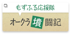 もずふる応援隊 オークラ墳闘記