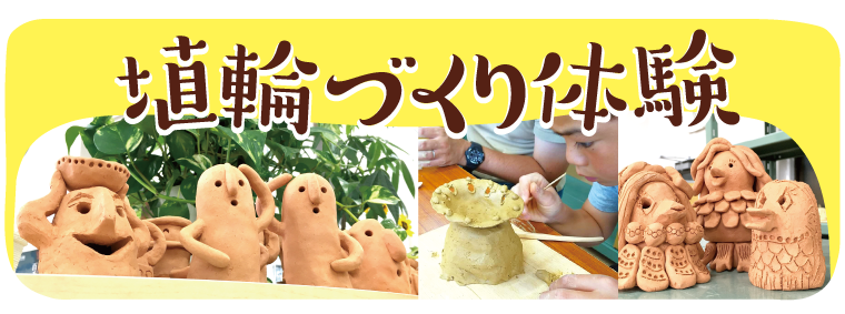 埴輪づくり体験　詳しくはこちら