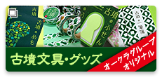 オークラグループオリジナル 古墳文具・グッズ