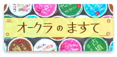 オークラのますて