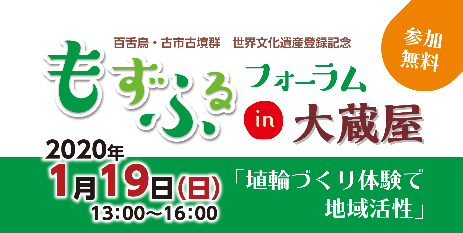 百舌鳥・古市古墳群 世界文化遺産登録記念　もずふるフォーラム in 大蔵屋　2020年1月19日（日）　13：00～16：00　「埴輪づくり体験で地域活性」　参加無料