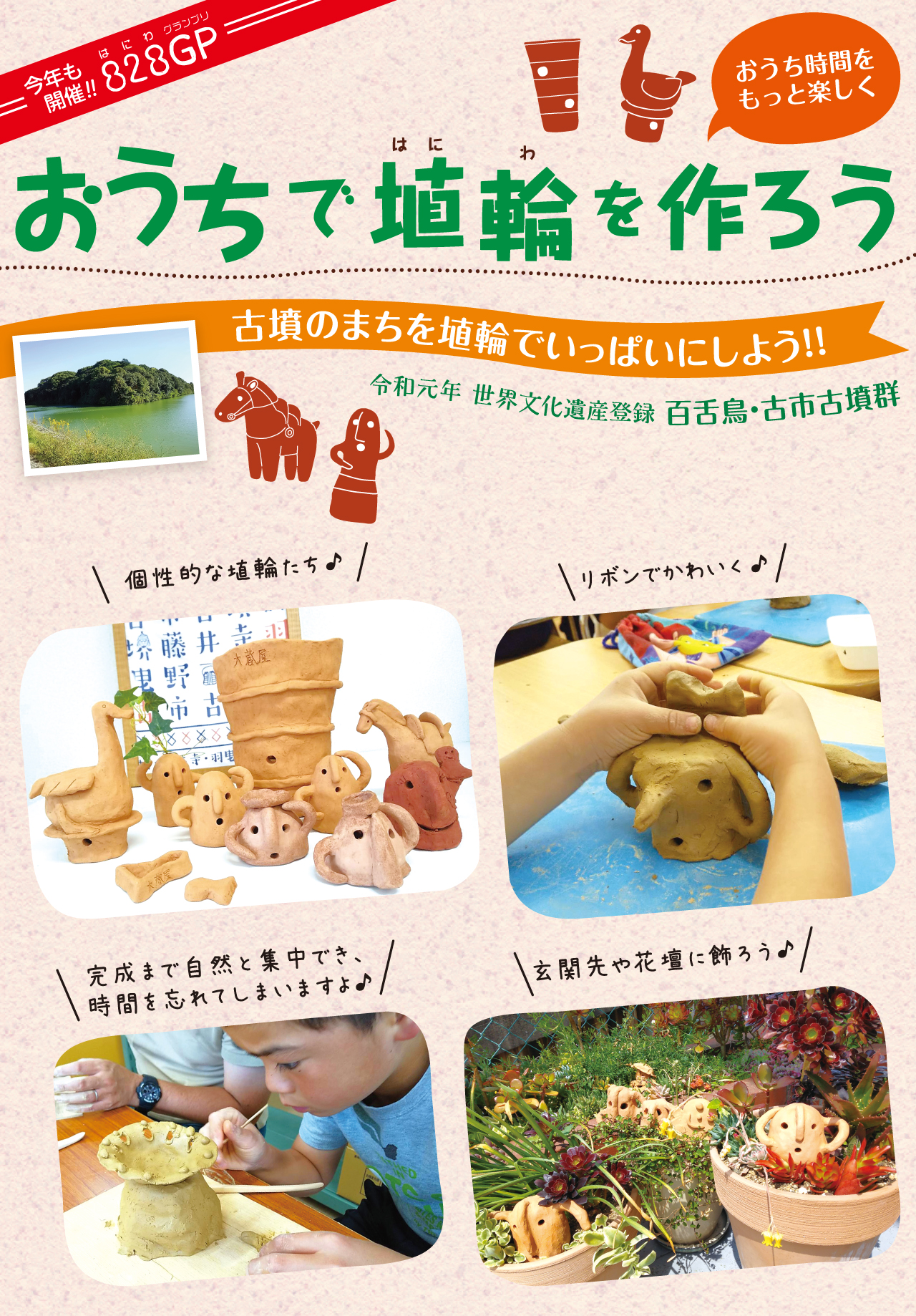 おうちで埴輪を作ろう　おうち時間をもっと楽しく　今年も開催！！828GP（はにわグランプリ）　古墳のまちを埴輪でいっぱいにしよう！！　令和元年 世界文化遺産登録 百舌・鳥古市古墳群　個性的な埴輪たち♪　リボンでかわいく♪　完成まで自然と集中でき、時間を忘れてしまいますよ♪　玄関先や花壇に飾ろう♪