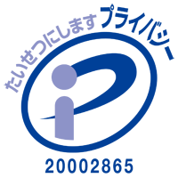 プライバシーマーク　登録番号20002865