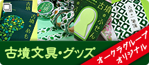 オークラグループオリジナル　古墳文具・古墳グッズ