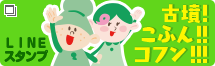 LINEスタンプ 古墳!こふん!!コフン!!!
