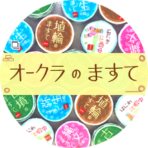 オークラのますて