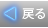 戻る