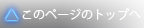 このページのトップへ