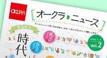 オークラニュース Vol.2