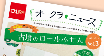 オークラニュース Vol.3