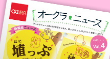 オークラニュース Vol.4