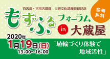「もずふるフォーラム in 大蔵屋」開催