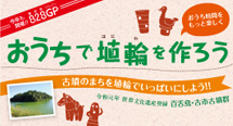 『おうちで埴輪づくりセット』を販売開始！