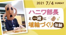 『ハニワ部長と一緒に埴輪づくり体験』イベントを開催！