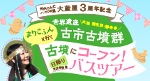 『まりこふんと行く 世界遺産 古市古墳群 古墳にコーフン バスツアー』を開催！