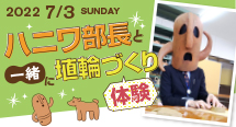 『ハニワ部長と一緒に埴輪づくり体験』イベントを開催！