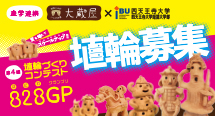 第4回『828GP(はにわグランプリ)』表彰式を開催！