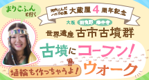『まりこふんと行く 世界遺産 古市古墳群 古墳にコーフン！ウォーク　埴輪も作っちゃうよ！』を開催！