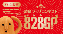 第5回『828GP(はにわグランプリ)』表彰式を開催！