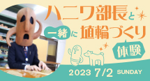 『ハニワ部長と一緒に埴輪づくり体験』イベントを開催！