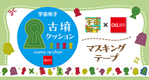 宇宙椅子×オークラ「古墳クッション　マスキングテープ」を販売開始！