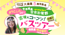 『まりこふんと行く 世界遺産 古市古墳群 古墳にコーフン！バスツアー　明日香村にも行っちゃうよ！』を開催！