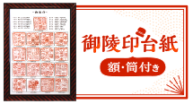 「百舌鳥・古市古墳群」世界遺産登録5周年を記念して 『御陵印台紙（額・筒付き）』を販売開始！