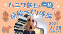 百舌鳥・古市古墳群 世界文化遺産登録5周年記念 『ハニワ部長と一緒に埴輪づくり体験』イベントを開催！