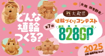 第7回『828GP(はにわグランプリ)』を開催！