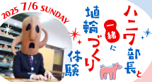 百舌鳥・古市古墳群 世界文化遺産登録6周年記念 『ハニワ部長と一緒に埴輪づくり体験』イベントを開催！