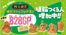 第8回『828GP(はにわグランプリ)』を開催！