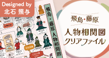 『飛鳥・藤原人物相関図クリアファイル』を2026年4月24日（金）より販売開始！