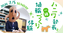 百舌鳥・古市古墳群 世界文化遺産登録7周年記念 『ハニワ部長と一緒に埴輪づくり体験』イベントを開催！