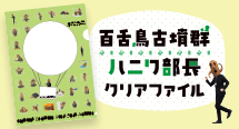 『百舌鳥古墳群ハニワ部長クリアファイル』を販売開始！
