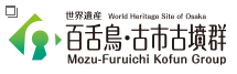 世界文化遺産を大阪に　百舌鳥・古市古墳群