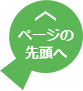 ページの先頭へ