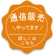 通信販売やってます　詳しくはこちら