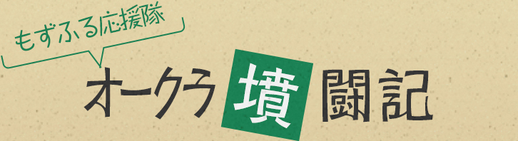 もずふる応援隊「オークラ墳闘記」