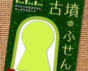 古墳のふせん作ってみました！の巻
