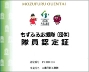 もずふる応援隊 隊員認定証が届くの巻